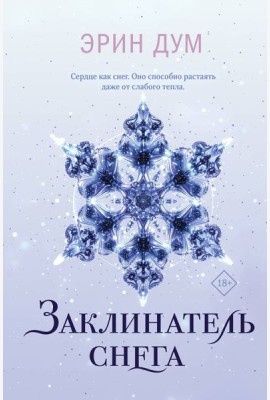 Заклинатель снега