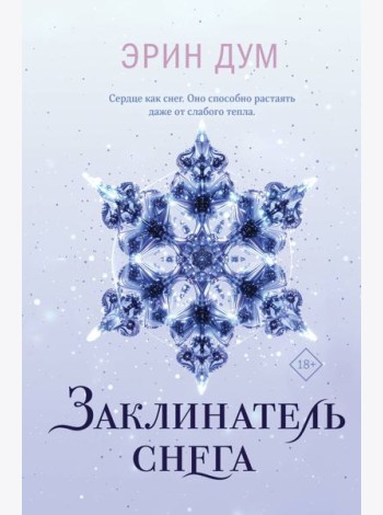 Заклинатель снега