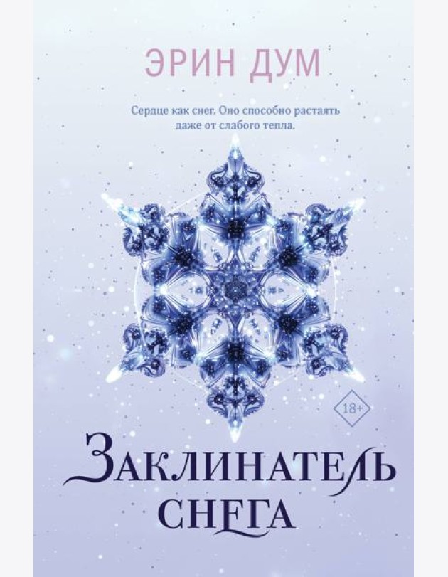 Заклинатель снега
