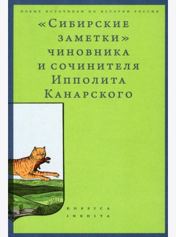 Сибирские заметки чиновника и сочинителя Ипполита Канарского в обработке М. Владимирского. 2-е изд
