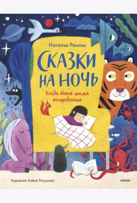 Сказки на ночь. Когда твоя мама волшебница