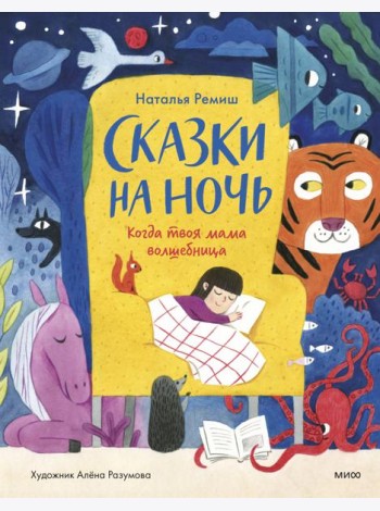 Сказки на ночь. Когда твоя мама волшебница