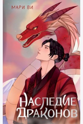 Наследие драконов