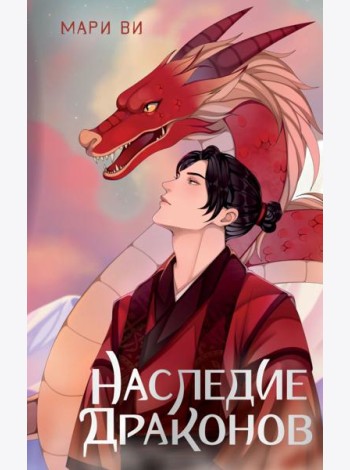 Наследие драконов