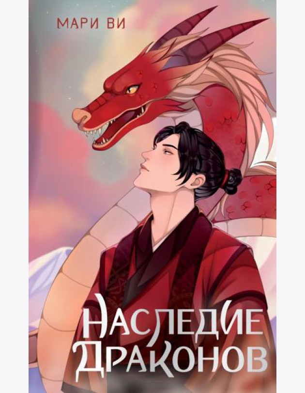 Наследие драконов