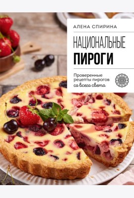 Национальные пироги. Проверенные рецепты пирогов со всего света