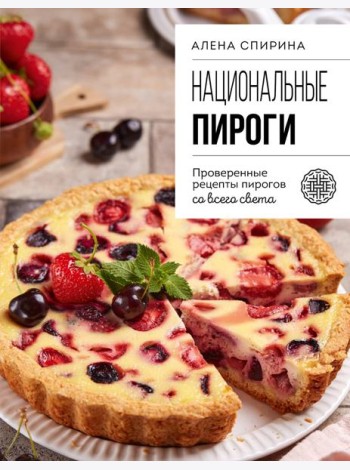 Национальные пироги. Проверенные рецепты пирогов со всего света