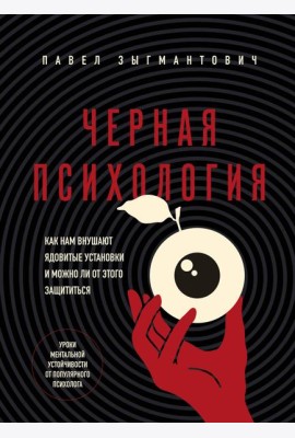 Черная психология. Как нам внушают ядовитые установки и можно ли от этого защититься