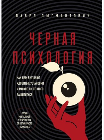 Черная психология. Как нам внушают ядовитые установки и можно ли от этого защититься