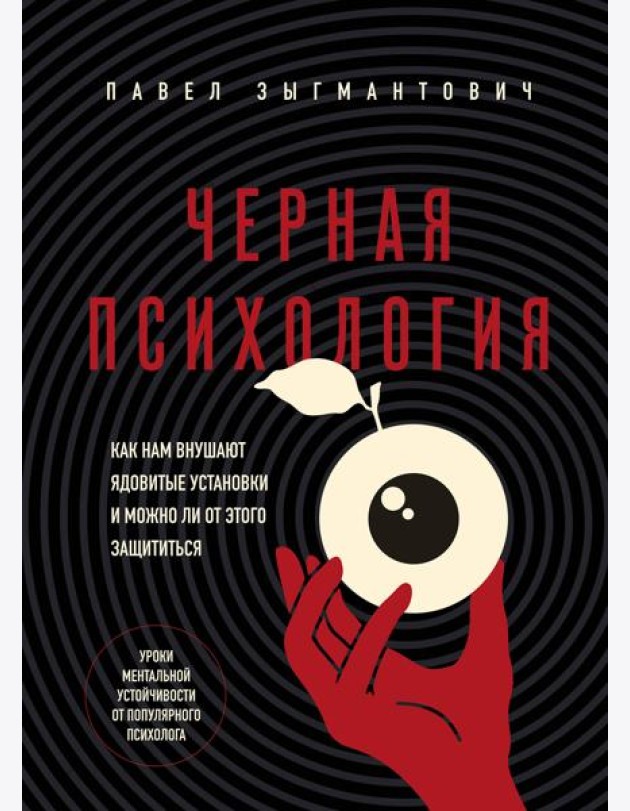Черная психология. Как нам внушают ядовитые установки и можно ли от этого защититься