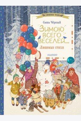 Зимою всего веселей... Любимые стихи