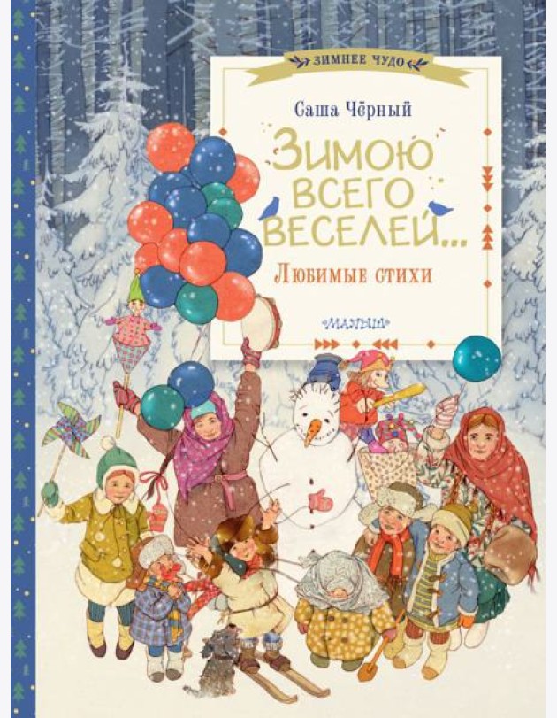 Зимою всего веселей... Любимые стихи