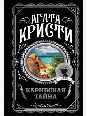 Карибская тайна