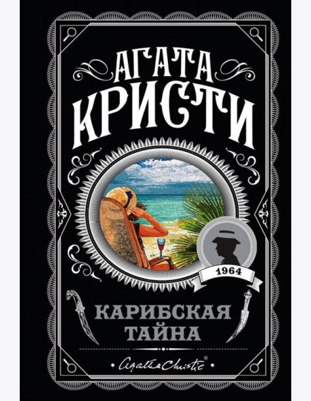 Карибская тайна