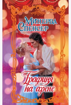 Графиня на арене: роман