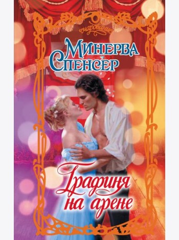 Графиня на арене: роман
