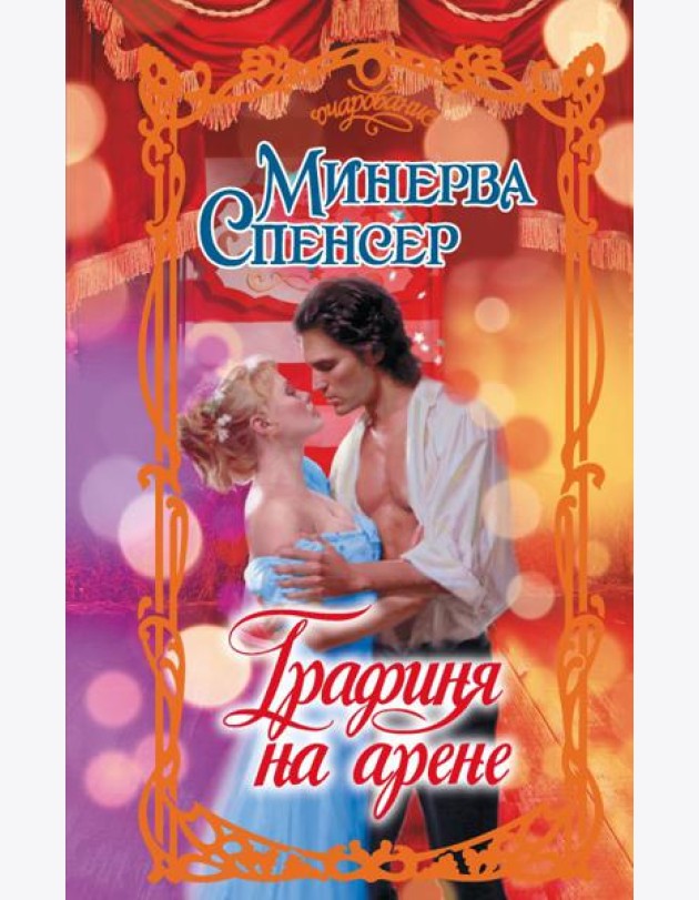 Графиня на арене: роман