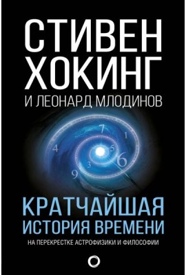 Кратчайшая история времени