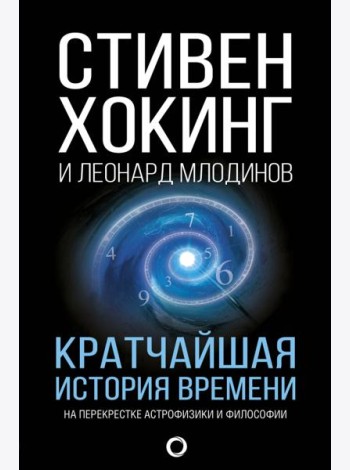 Кратчайшая история времени