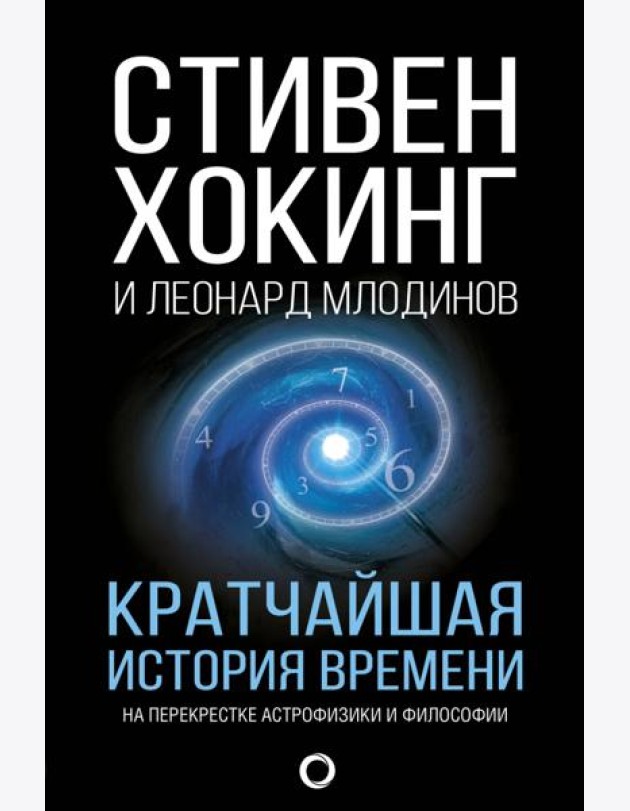 Кратчайшая история времени