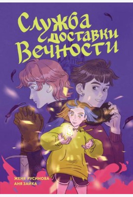 Служба доставки вечности. Том 1