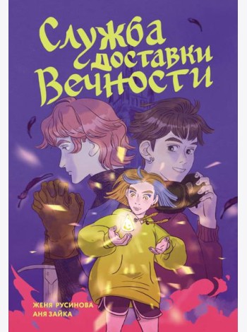 Служба доставки вечности. Том 1