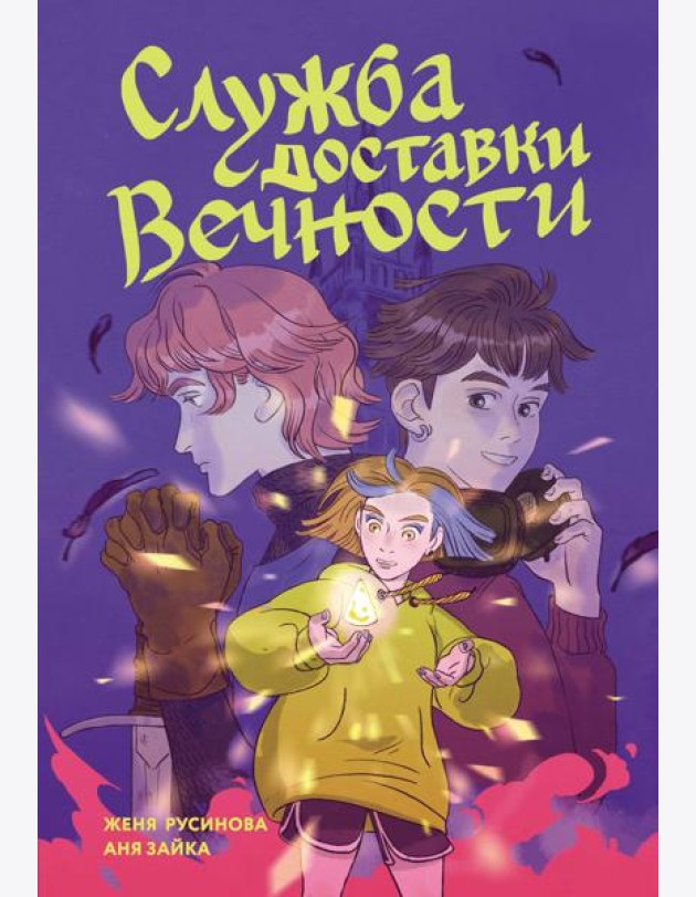 Служба доставки вечности. Том 1