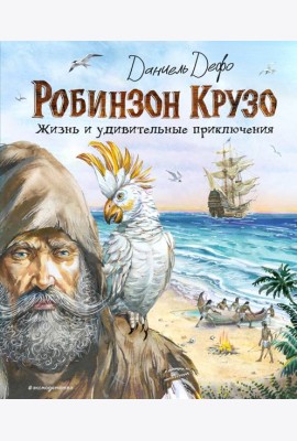 Робинзон Крузо. Жизнь и удивительные приключения (ил. В. Канивца)