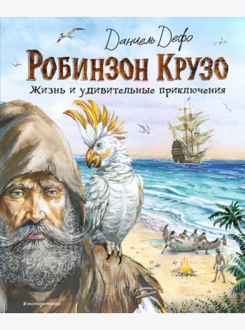 Робинзон Крузо. Жизнь и удивительные приключения (ил. В. Канивца)