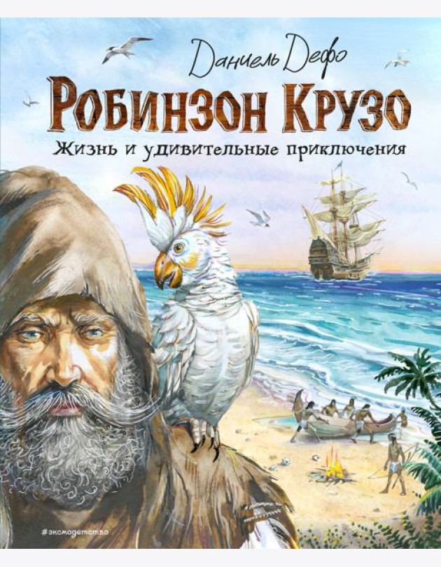 Робинзон Крузо. Жизнь и удивительные приключения (ил. В. Канивца)