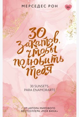 30 закатов, чтобы полюбить тебя: роман