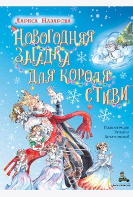 Новогодняя загадка для короля Стиви
