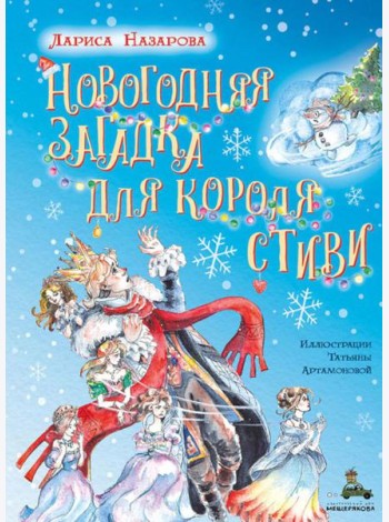Новогодняя загадка для короля Стиви