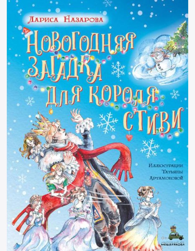 Новогодняя загадка для короля Стиви