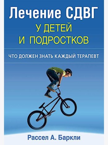 Лечение СДВГ у детей и подростков: что должен знать каждый терапевт