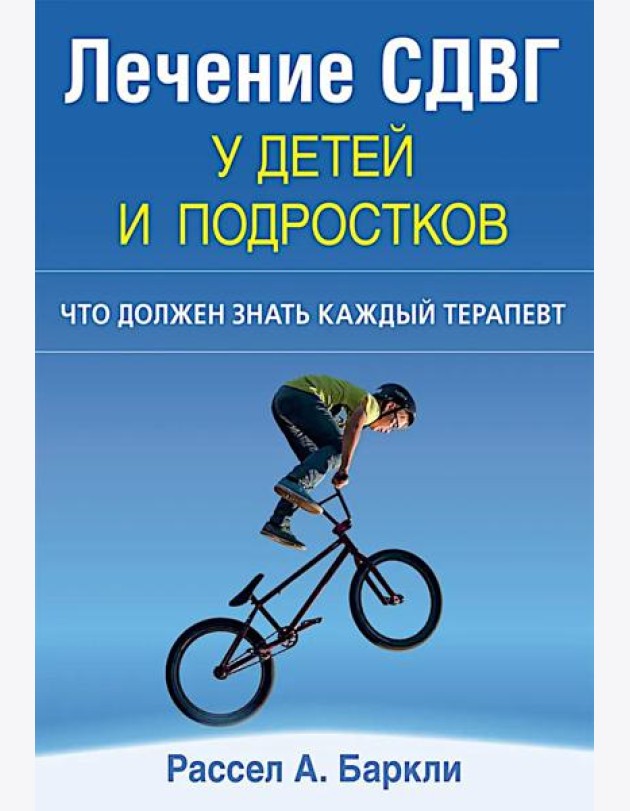 Лечение СДВГ у детей и подростков: что должен знать каждый терапевт