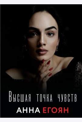 Высшая точка чувств