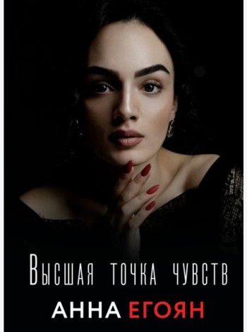 Высшая точка чувств