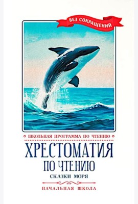 Хрестоматия по чтению: сказки моря: начальная школа
