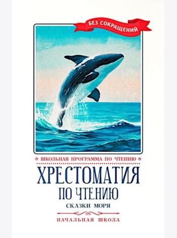 Хрестоматия по чтению: сказки моря: начальная школа