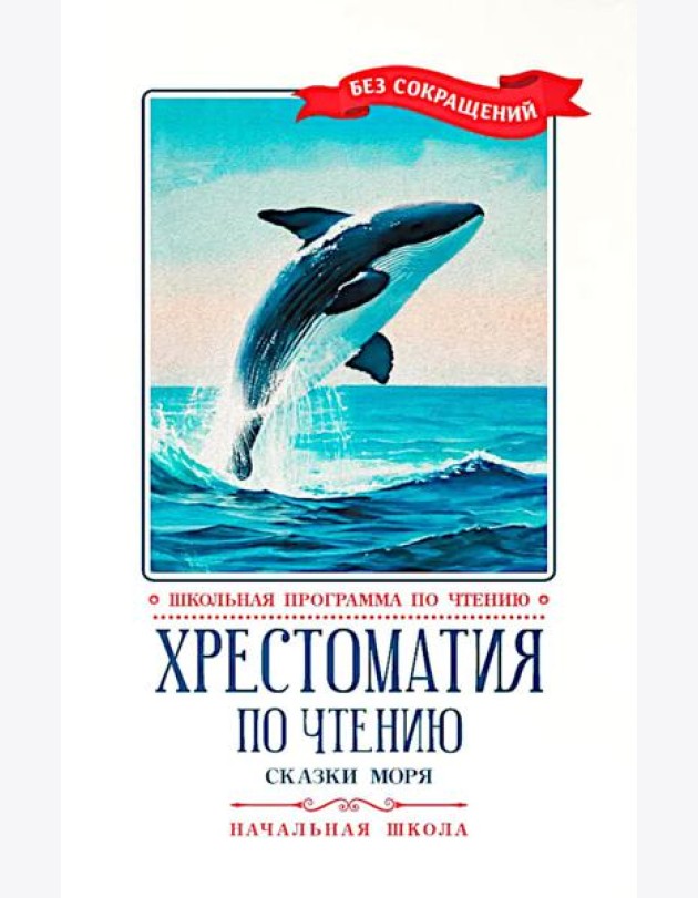 Хрестоматия по чтению: сказки моря: начальная школа