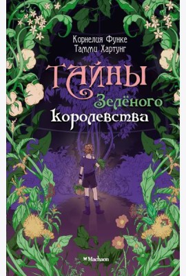 Тайны Зелёного королевства