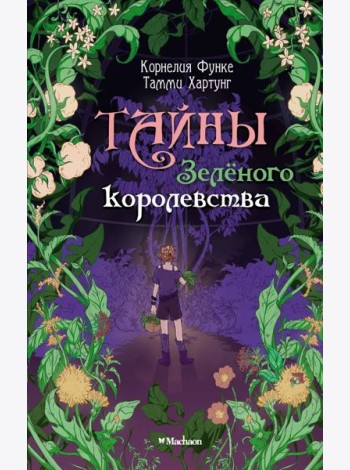 Тайны Зелёного королевства