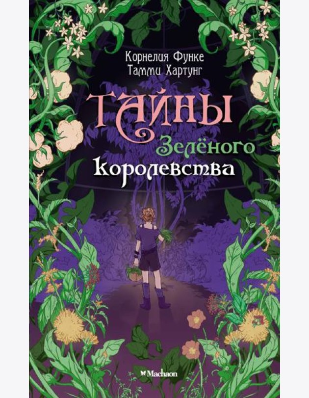 Тайны Зелёного королевства