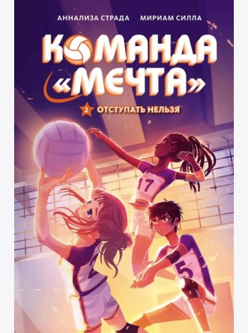 Отступать нельзя