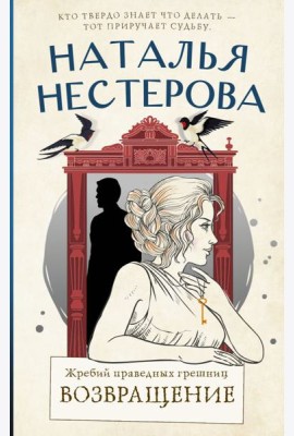 Жребий праведных грешниц. Возвращение