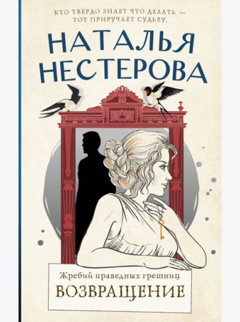 Жребий праведных грешниц. Возвращение