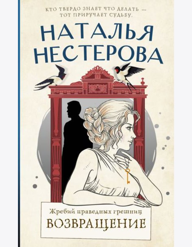 Жребий праведных грешниц. Возвращение