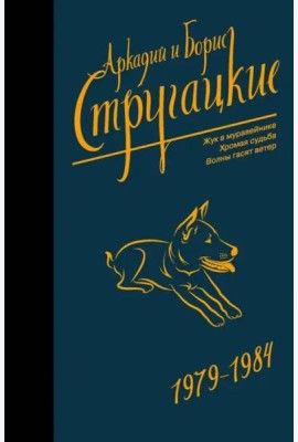 Собрание сочинений 1979-1984