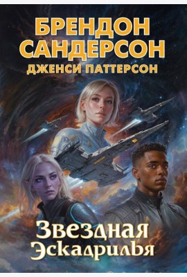 Звездная эскадрилья